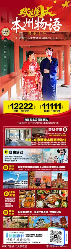 日本国庆旅游海报-源文件-志设网-zs9.com