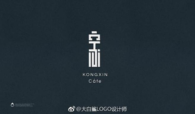 #LOGO设计# 咖啡LOGO设计：空心...