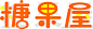 糖果屋字体