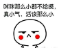 【表情包】【暴走漫画】【聊天斗图污图】【二次元】【搞笑】【emoji】【文字句子】【动图】【卡通动漫】【GIF】【金馆长】【纯文字】