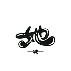 zXDEE5bp采集到字素