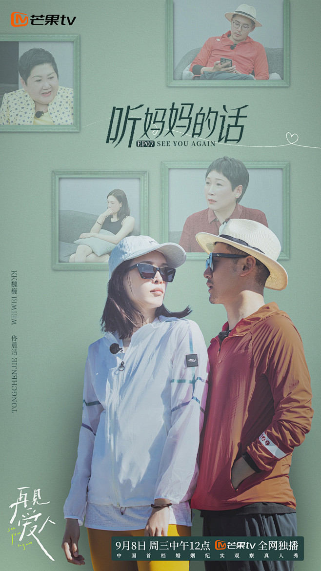 综艺《再见爱人》 嘉宾海报