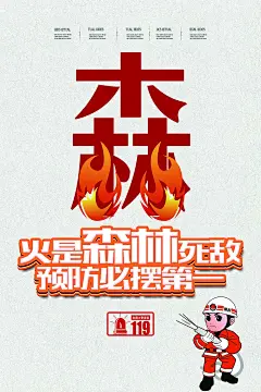大气简约森林防火海报设计
