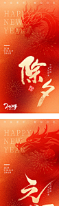 2024龙年元旦除夕新年海报-源文件