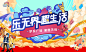 嗨fun一夏 全民狂欢