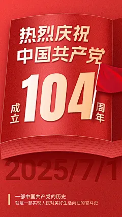 建党节节日祝福手机海报