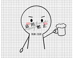 火柴人举杯