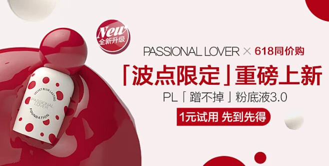 【恋火蹭不掉粉底液】恋火（Passional Lover）PL波点限定蹭不掉粉底液3.0象牙白30ml控油遮瑕持妆 生日礼物【行情 报价 价格 ...