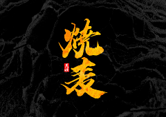 EDDA_C采集到字体~