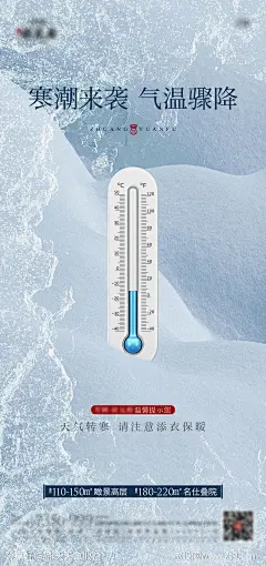 地产冰川天气降温提示海报-源文件-志设网-zs9.com