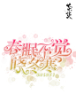 茶柒制作，盗封必究
@茶柒°、叙酒