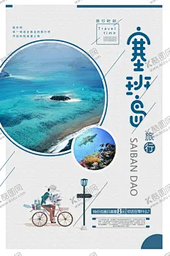 塞班岛 【酷图网】班岛旅游,塞班岛海报,塞班岛宣传单,塞班岛微信图,塞班岛蜜月游,畅游塞班岛,塞班岛单页,塞班岛彩页,塞班岛展架,塞班岛微信,塞班岛行程,塞班岛传单,塞班岛广告,塞班岛印象,旅游海报,旅游微信海报,旅游网站海报,旅游宣传单,塞班岛dm,塞班岛线路,塞班岛旅行