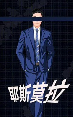 插画人物 西装男