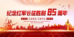 纪念长征胜利海报展板