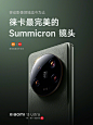 小米X徕卡联合研发 新一代 Summicron 镜头：镜头｜紧凑型高性能