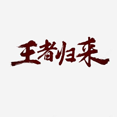 ranlaile采集到毛笔字  趣味字体