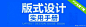 版式设计实用手册PDF免费下载