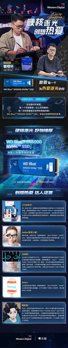 啾处机采集到西数· 硬核逐光 创想热爱