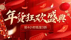 春节年货节红色促销大字电商横版海报
