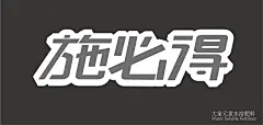 农业肥料字体设计