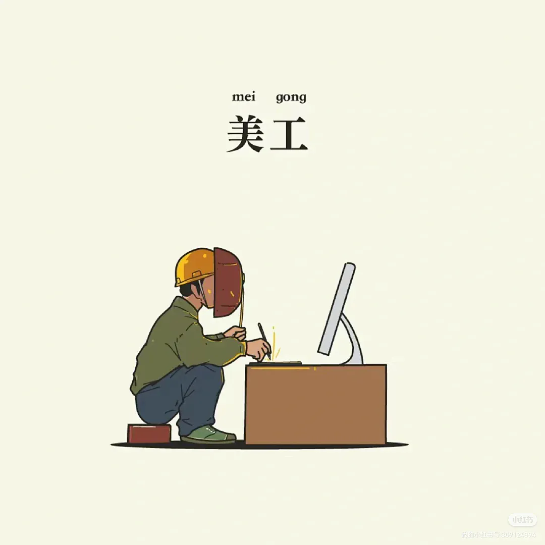 前世猝死这辈子干美工