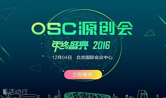 2016年OSC源创会年终盛典报名开始 ...