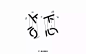 字体帮-第609篇:忐忑 明日命题:高调