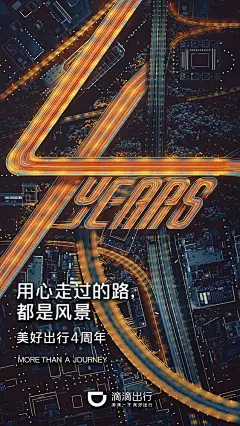 滴滴出行 四周年海报