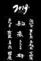 壹玖年度丨書法字體合集-字体传奇网（ZITICQ）