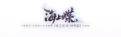 苍蓝的世界之瞳采集到标题