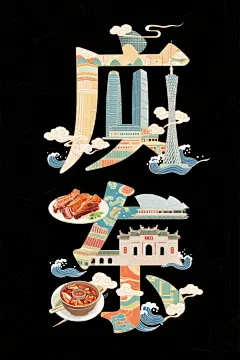 广东特色插画创意艺术字体效果