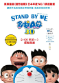 哆啦A梦：伴我同行 STAND BY ME ドラえもん 