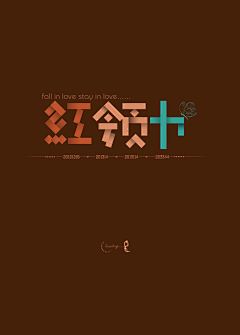 ·汀汀汀汀汀·采集到zealfor·中文字体设计