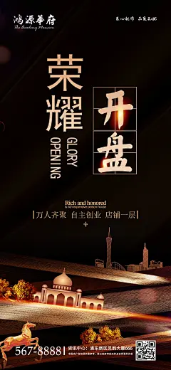 黑色大气荣耀开盘地产手机端海报-志设网-zs9.com