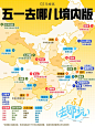 挑战全网蕞全五一去哪玩目的地（境内版）！ - 小红书