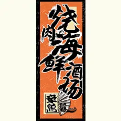 日式和风刀旗日本寿司料理店装饰旗子挂旗门牌招牌大旗门面旗子