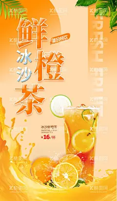 鲜橙茶  - 源文件下载【酷图网】满杯脐橙,一杯橙子茶,满杯橙子,满杯鲜橙,霸气橙子,鲜橙水果茶,霸气橙子杯,霸气橙子茶,超级橙子杯,满杯橙多多,满杯甜橙,招牌水果茶,霸气鲜果茶,手工水果茶,水果茶,霸气水果茶,王牌水果茶,奶茶,水果茶海报,水果茶广告,营养水果茶,水果茶展板,一杯橙子,奶茶水果茶,水果茶灯片,水果茶饮品