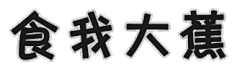 污黄调情纯文字表情包 [走波肾 怎样？] 透明版全套100张