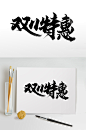 双11特惠手写毛笔字-众图网