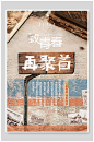 致青春再聚首同学会宣传海报-众图网