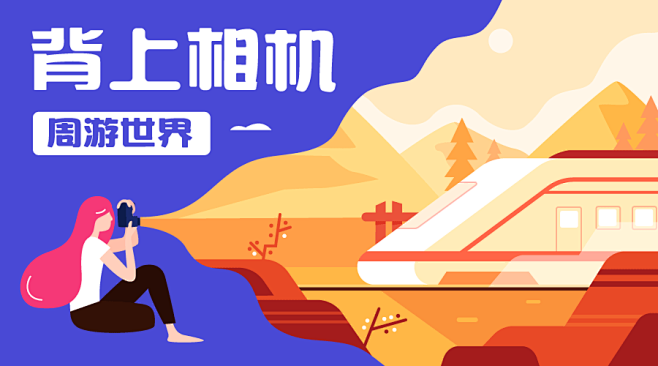 背上相机周游世界 课程banner  @...