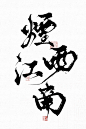 烟雨江南      @四诗诗呀.板写练习，用转需关，商用私信联系。     私下禁止商用，发现罚款。