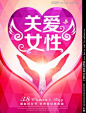 关爱妇女海报_百度图片搜索