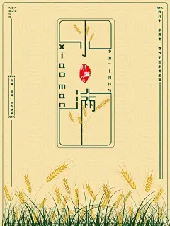 手绘插画农业宣传夏季二十四节气小满海报