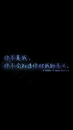 你不是我，你不会知道你对我的意义。[禁二改禁商用]原创壁纸/自制/独家/壁纸/星空//喜欢请关注我：Hellerr（底图与文素大多来源网络，侵删）