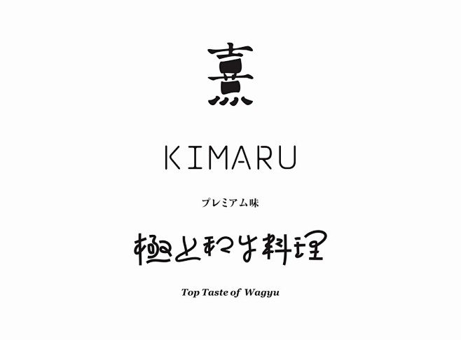 熹-KIMARU-極上和牛料理-日本餐厅...