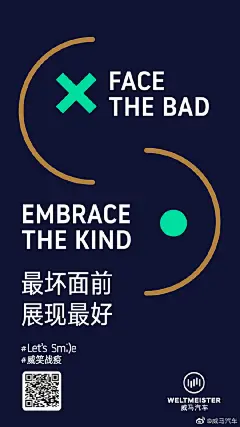 #威笑战疫#微笑是一种力量，也是携手威马汽车为战疫贡献的一个分子。微信识别图中二维码，生成自己的威笑战疫海报，每收集一个微笑，我们将会定向黄冈受困农户追加一元助农义采资金。关注@威马汽车 ，带海报参与评论并转发，3月8日我们将选出10位粉丝送出黄冈助农产品，期待你的微笑~Let's Sm;)e ​​​​