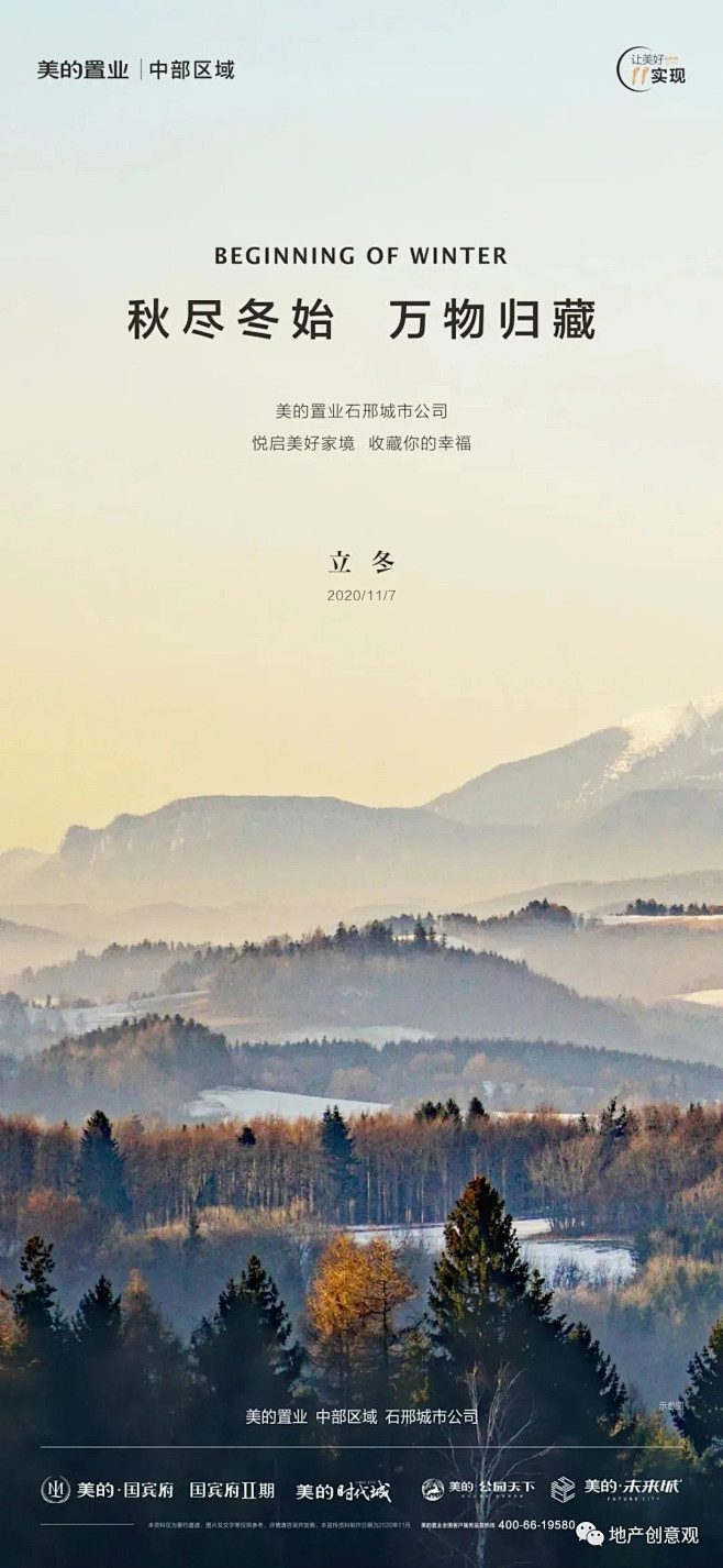 地产广告 | 立冬海报文案，来了！