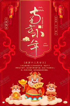 简约红色中国迎小年节日海报 【酷图网】小年,小年快乐,欢度小年,小年吉祥,祭灶日,传统节日,腊月,大拜年,过大年,过年了,迎新春,贺新年,手绘卡通漫画,年货节,年俗,年味,中国年,腊八节,灯笼,祥云,扫尘,春节,新年,祭灶节,新年海报,新年快乐,除夕海报,春节海报,新春大吉,贺新年展板,红色新年贺卡,新年促销海报,新春海报,中国风