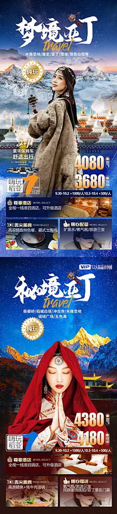 稻城亚丁系列海报-源文件